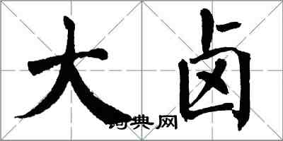 翁闓運大鹵楷書怎么寫