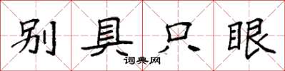 袁強別具隻眼楷書怎么寫