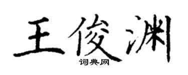 丁謙王俊淵楷書個性簽名怎么寫