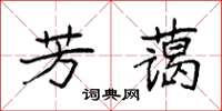 袁強芳藹楷書怎么寫
