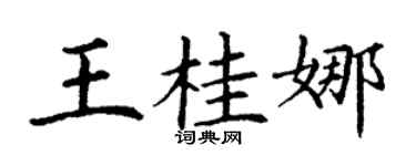 丁謙王桂娜楷書個性簽名怎么寫