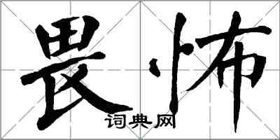 翁闓運畏怖楷書怎么寫