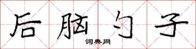 袁強後腦勺子楷書怎么寫