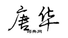 曾慶福唐華行書個性簽名怎么寫
