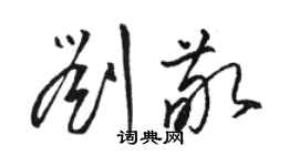 駱恆光劉敬草書個性簽名怎么寫
