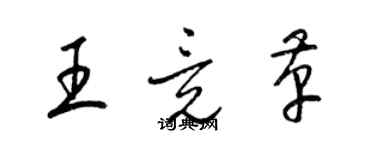 梁錦英王竟革草書個性簽名怎么寫