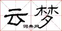 曾慶福雲夢隸書怎么寫