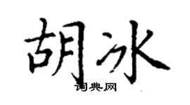 丁謙胡冰楷書個性簽名怎么寫