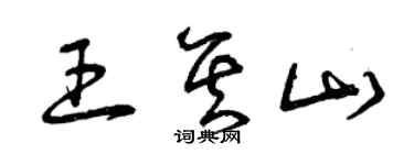 曾慶福王其山草書個性簽名怎么寫