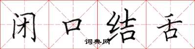 田英章閉口結舌楷書怎么寫