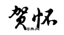 胡問遂賀懷行書個性簽名怎么寫