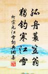 夫為將之道,必順天、因時、依人以立勝也。 詩詞名句