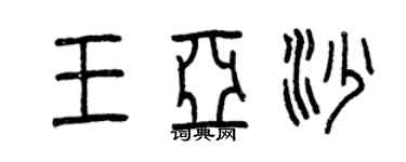 曾慶福王亞沙篆書個性簽名怎么寫