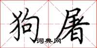 荊霄鵬狗屠楷書怎么寫
