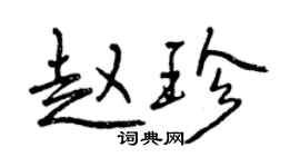 曾慶福趙珍行書個性簽名怎么寫