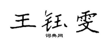 袁強王鈺雯楷書個性簽名怎么寫