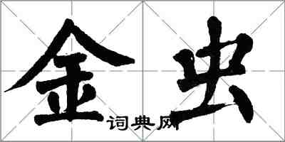 翁闓運金蟲楷書怎么寫