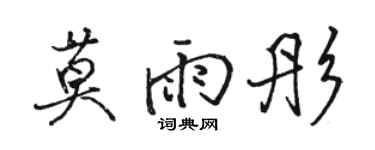 駱恆光莫雨彤行書個性簽名怎么寫