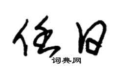 朱錫榮任日草書個性簽名怎么寫