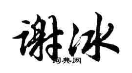 胡問遂謝冰行書個性簽名怎么寫