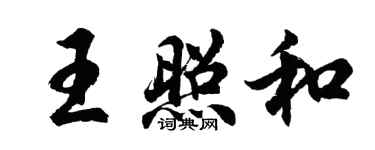 胡問遂王照和行書個性簽名怎么寫