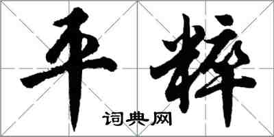 胡問遂平粹行書怎么寫