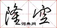 駱恆光隆空行書怎么寫