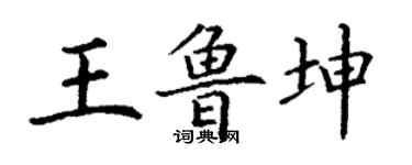 丁謙王魯坤楷書個性簽名怎么寫