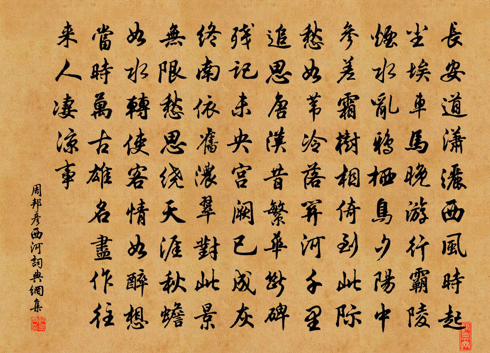 周邦彥西河書法作品欣賞