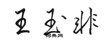 駱恆光王玉非行書個性簽名怎么寫