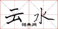 侯登峰雲水楷書怎么寫
