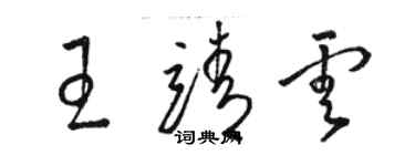 駱恆光王靖雲草書個性簽名怎么寫