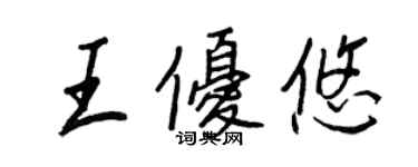 王正良王優悠行書個性簽名怎么寫
