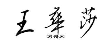 王正良王華莎行書個性簽名怎么寫