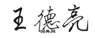 駱恆光王德亮行書個性簽名怎么寫