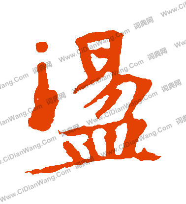 張玄墓誌寫的蕩