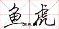 駱恆光魚虎行書怎么寫