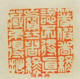 “著假者終認不得真賣巧者終藏不得拙”篆刻印章