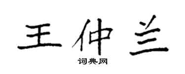 袁強王仲蘭楷書個性簽名怎么寫