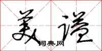 王冬齡美謚草書怎么寫