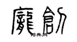 曾慶福龐創篆書個性簽名怎么寫