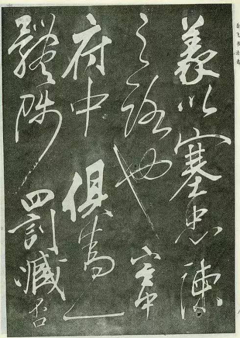 岳飛草書《前出師表》