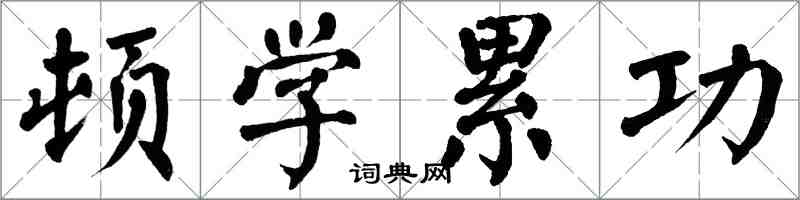 翁闓運頓學累功楷書怎么寫