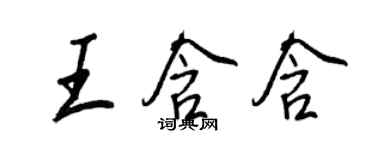 王正良王含含行書個性簽名怎么寫