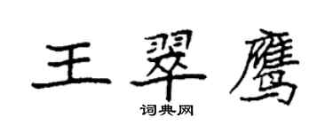 袁強王翠鷹楷書個性簽名怎么寫