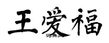 翁闓運王愛福楷書個性簽名怎么寫