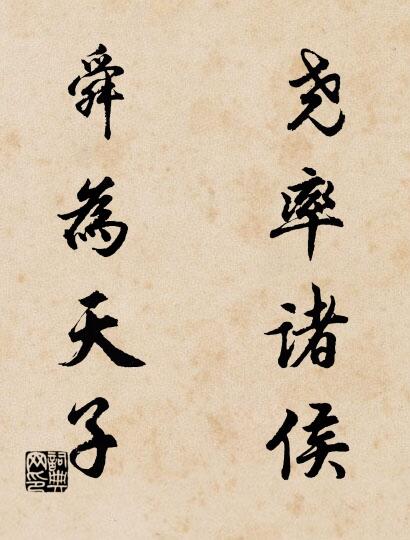 堯率諸侯; 舜為天子。怎么寫好看