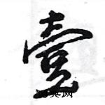 王旻寫的硬筆行書壹