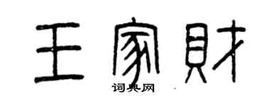 曾慶福王家財篆書個性簽名怎么寫