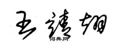 朱錫榮王靖翊草書個性簽名怎么寫